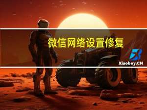 微信网络设置修复（微信网络设置）