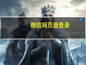 微信网页版登录（微信网页登陆）