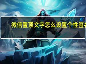 微信置顶文字怎么设置个性签名（微信置顶文字怎么设置）