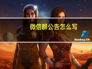 微信群公告怎么写