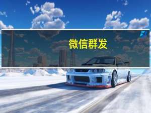 微信群发（微信群发软件）