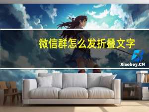 微信群怎么发折叠文字