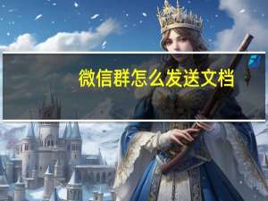 微信群怎么发送文档