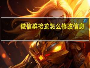 微信群接龙怎么修改信息