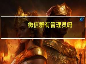 微信群有管理员吗