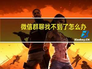 微信群聊找不到了怎么办（微信群人数）