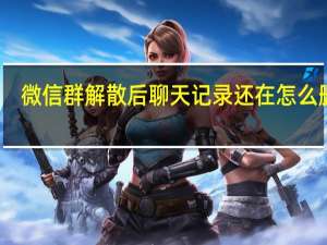 微信群解散后聊天记录还在怎么删除（微信群解散后聊天记录还在）