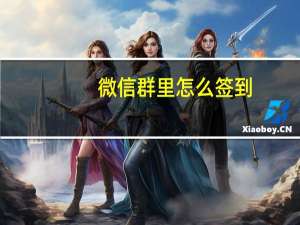 微信群里怎么签到