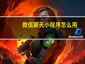 微信聊天小程序怎么用