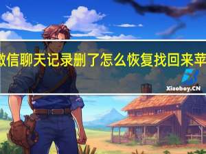 微信聊天记录删了怎么恢复找回来苹果手机（微信聊天记录删了怎么恢复）