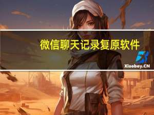 微信聊天记录复原软件（微信聊天记录复原）