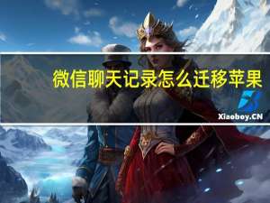 微信聊天记录怎么迁移苹果（微信聊天记录怎么迁移）