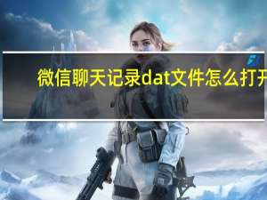 微信聊天记录dat文件怎么打开