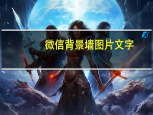 微信背景墙图片文字（微信背景墙图片）