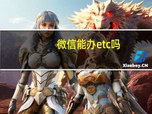 微信能办etc吗