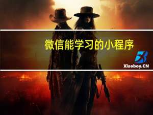 微信能学习的小程序