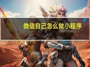 微信自己怎么做小程序