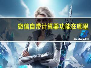 微信自带计算器功能在哪里