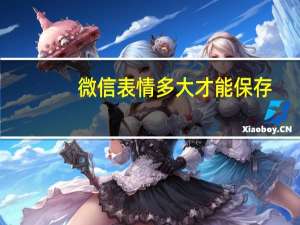 微信表情多大才能保存