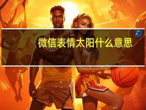 微信表情太阳什么意思