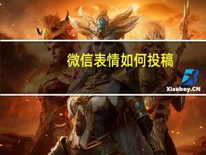 微信表情如何投稿