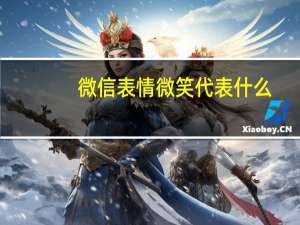 微信表情微笑代表什么
