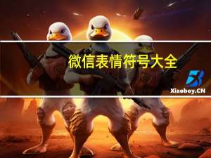 微信表情符号大全（表情符号大全）
