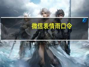 微信表情雨口令（微信表情雨）