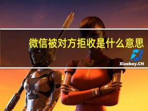 微信被对方拒收是什么意思