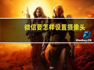 微信要怎样设置摄像头