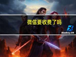 微信要收费了吗（微信要收费了吗）