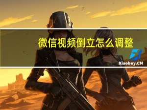 微信视频倒立怎么调整