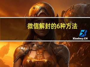 微信解封的6种方法（微信解封）