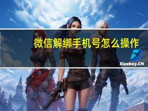 微信解绑手机号怎么操作（微信解绑手机号）