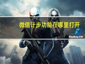 微信计步功能在哪里打开