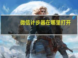 微信计步器在哪里打开