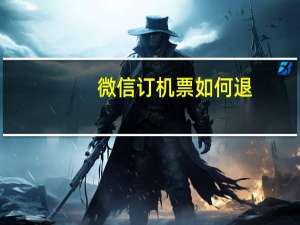 微信订机票如何退