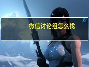微信讨论组怎么找