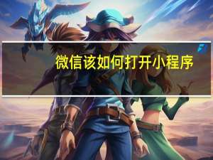 微信该如何打开小程序