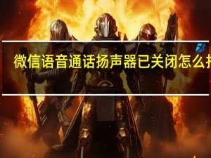 微信语音通话扬声器已关闭怎么打开（微信语音通话扬声器已关）