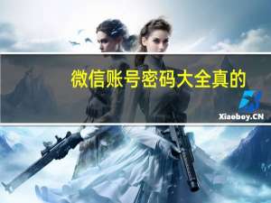 微信账号密码大全真的（免费微信账号密码大全）