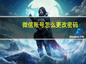 微信账号怎么更改密码（微信账号怎么更改）