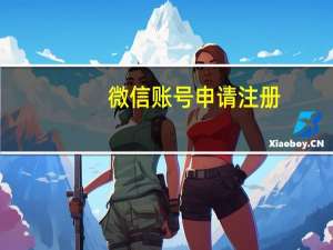 微信账号申请注册（微信账号）