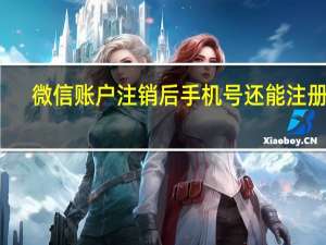 微信账户注销后手机号还能注册吗（注销微信后手机号能重新注册账号吗）