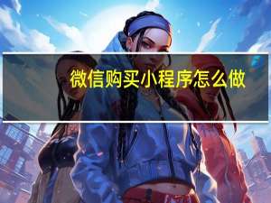 微信购买小程序怎么做