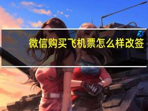 微信购买飞机票怎么样改签