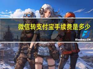 微信转支付宝手续费是多少（微信转支付宝）