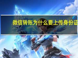 微信转账为什么要上传身份证