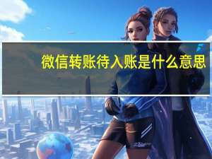 微信转账待入账是什么意思