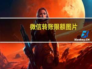 微信转账限额图片（微信转账限额）